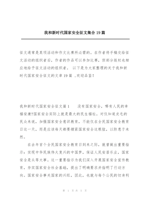 我和新时代国家安全征文集合19篇.docx