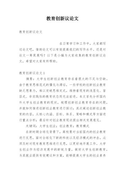 教育创新议论文.docx