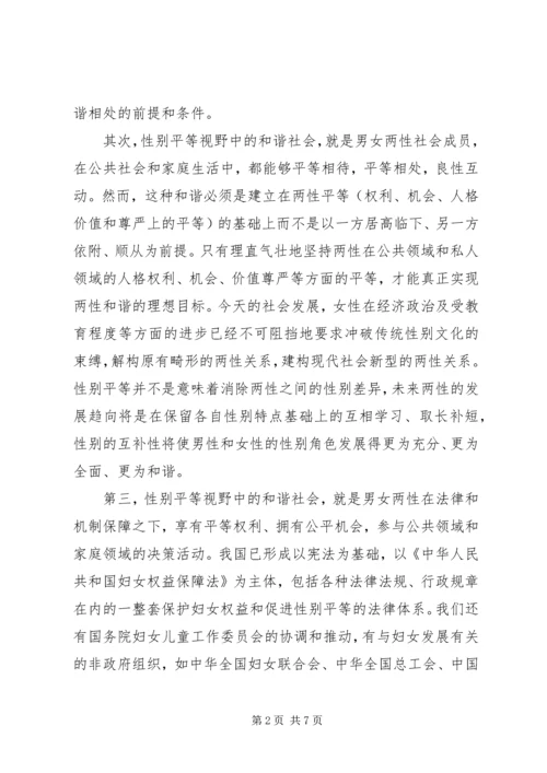 妇联构建和谐两性平等发展思考.docx