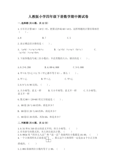 人教版小学四年级下册数学期中测试卷【综合卷】.docx