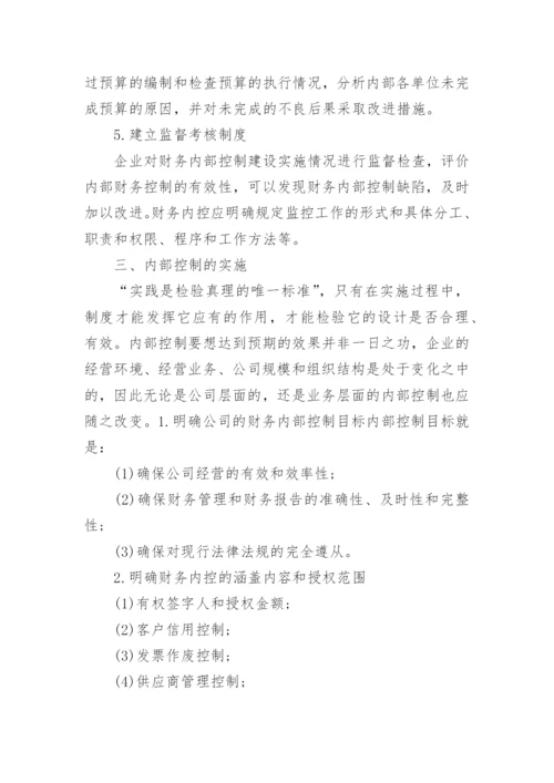 企业财务内控管理制度.docx