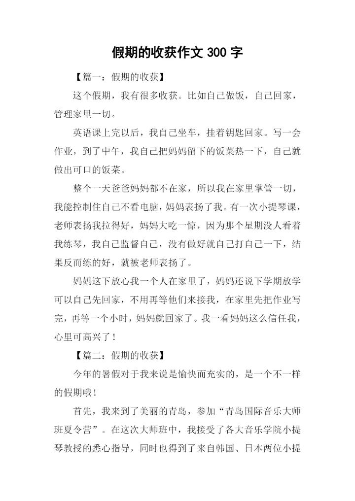 假期的收获作文300字.docx