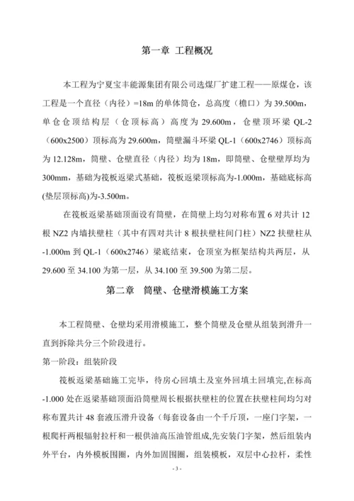 原煤仓滑膜专项施工方案定.docx