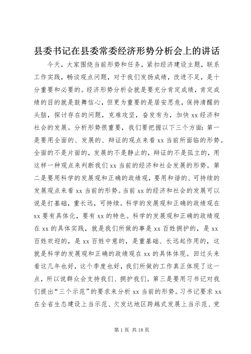 县委书记在县委常委经济形势分析会上的讲话 (4).docx