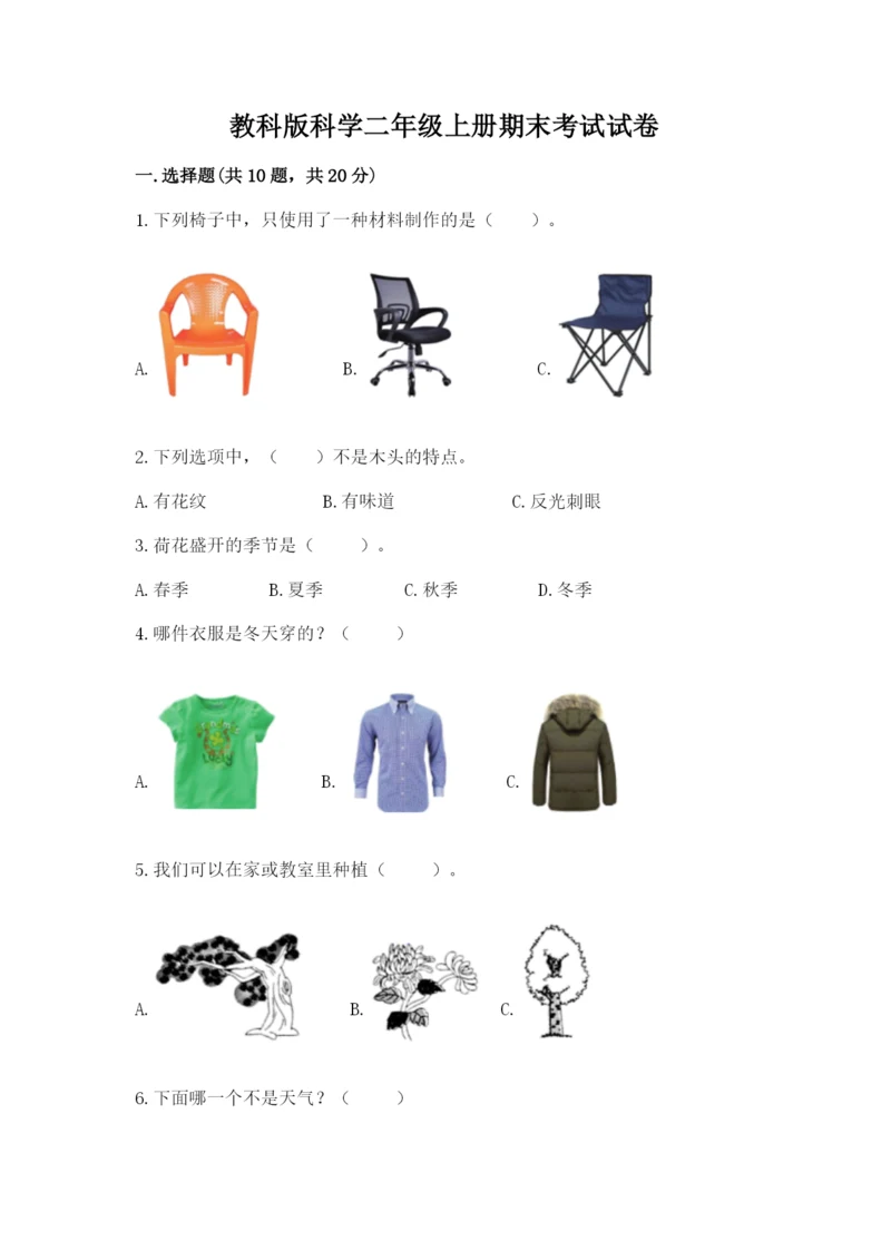 教科版科学二年级上册期末考试试卷附参考答案（典型题）.docx