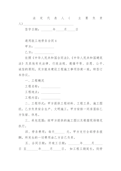 通用版工地劳务合同.docx