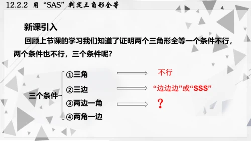 人教版数学八年级上册12.2.2  用“SAS”判定三角形全等课件（共22张PPT）