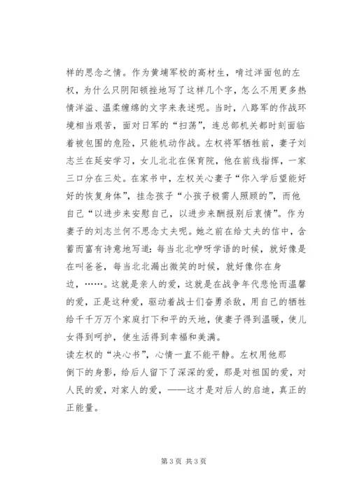 学习左权的“决心书”心得体会.docx