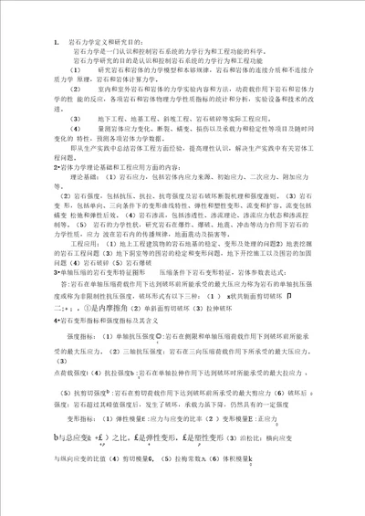 岩体力学复习汇总1