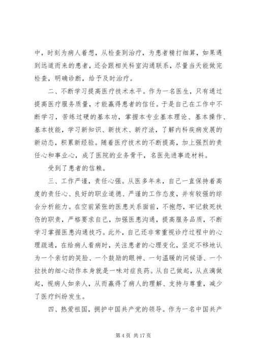 优秀医生先进事迹材料范本.docx