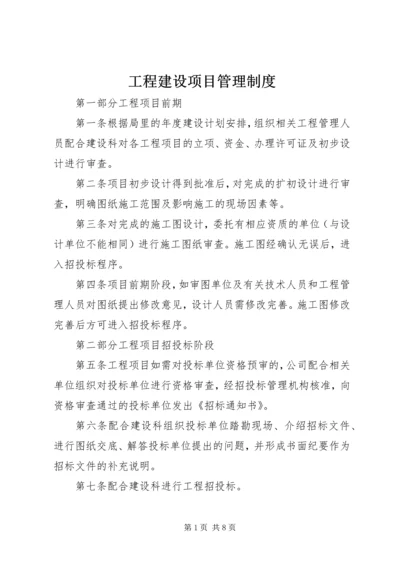 工程建设项目管理制度 (2).docx