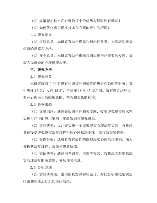 虚拟现实技术在心理治疗中的应用研究