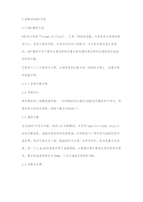 基于FLUENT的FSC赛事油箱设计与流体仿真.docx