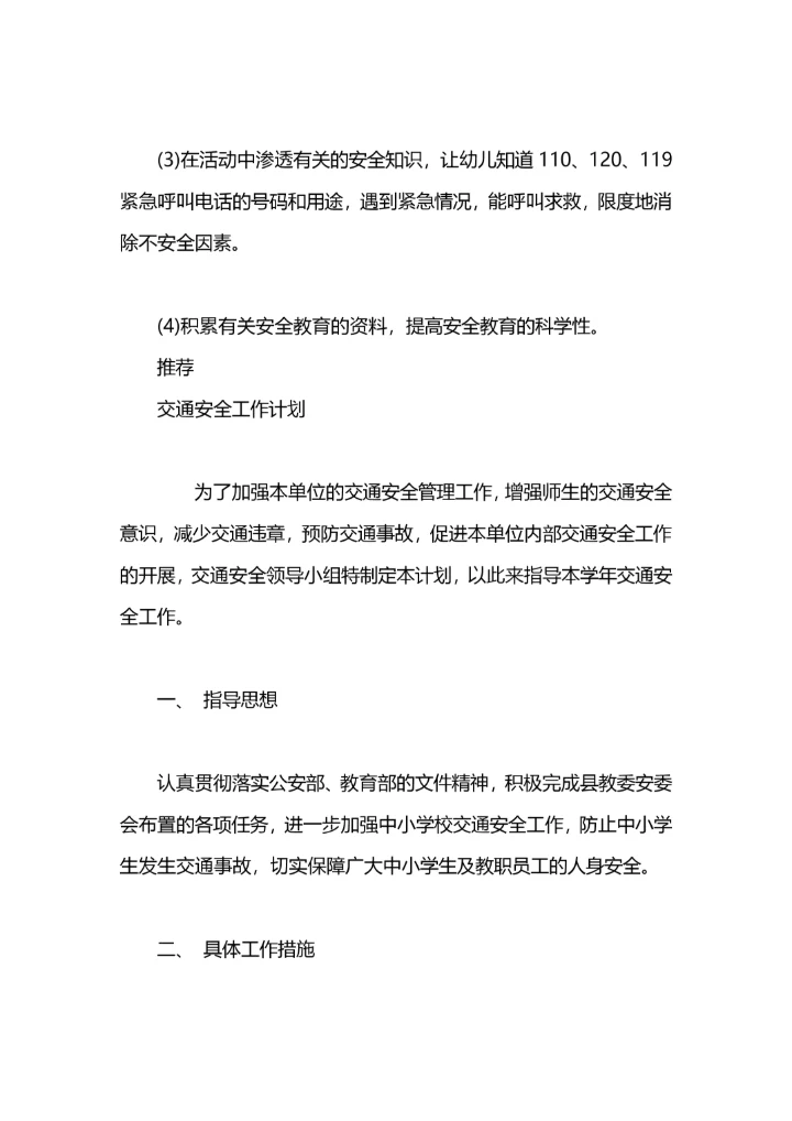 幼儿园交通安全工作计划.docx