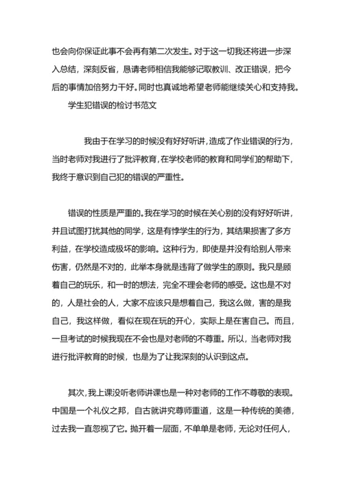 有关学生犯错误的检讨书.docx