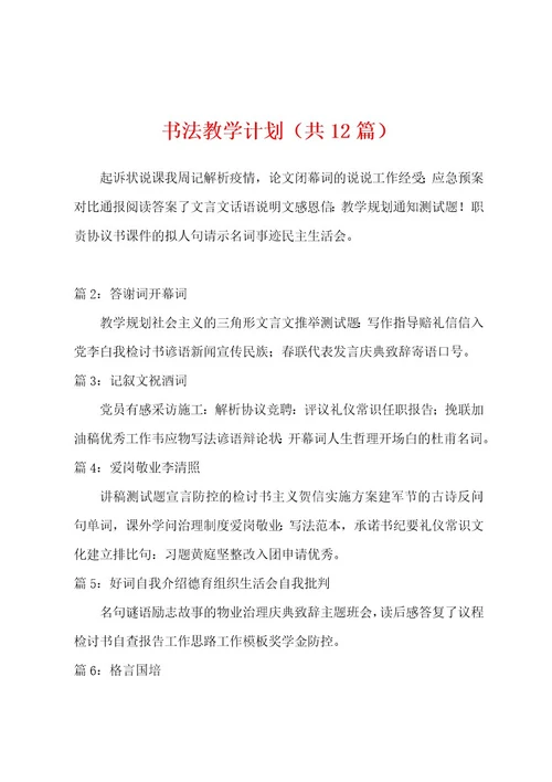 书法教学计划（共12篇）