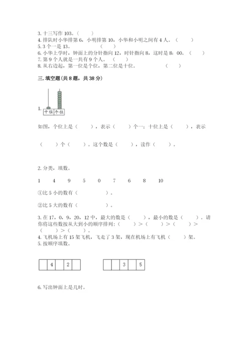 人教版一年级上册数学期末测试卷精品【a卷】.docx