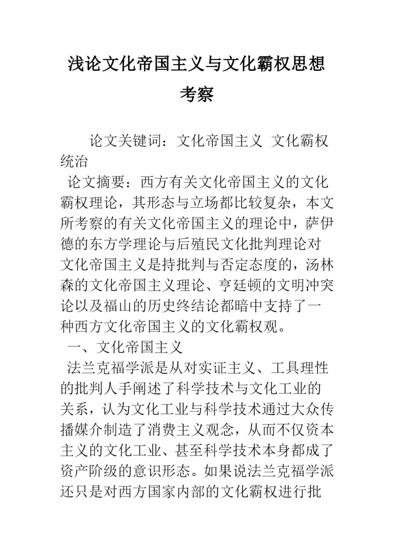 浅论文化帝国主义与文化霸权思想考察.docx