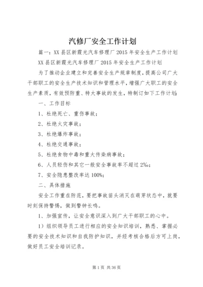 汽修厂安全工作计划.docx