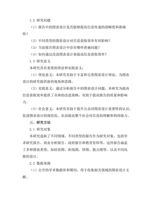 报告中的图表设计与信息获取效率