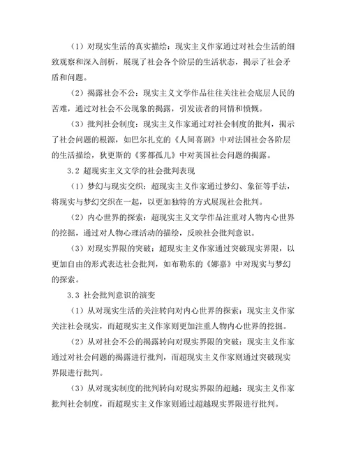 社会批判与文学表现：从现实主义到超现实主义