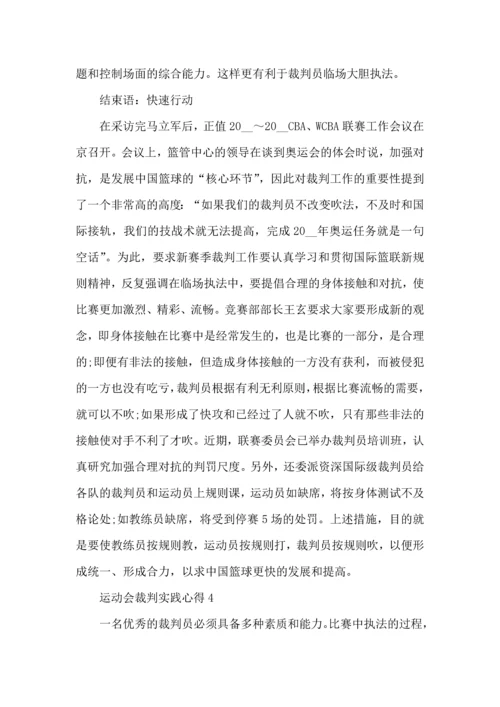 运动会裁判实践心得模板.docx