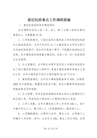 基层民政难点工作调研措施.docx