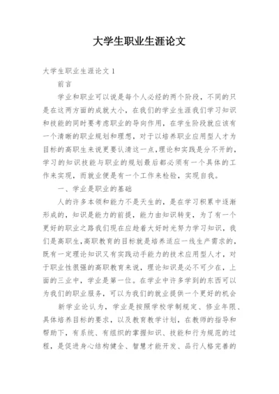 大学生职业生涯论文.docx
