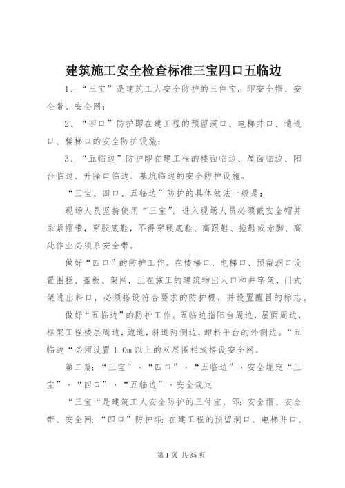 建筑施工安全检查标准三宝四口五临边.docx