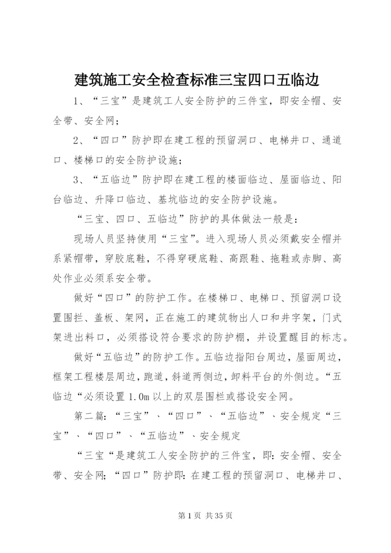 建筑施工安全检查标准三宝四口五临边.docx