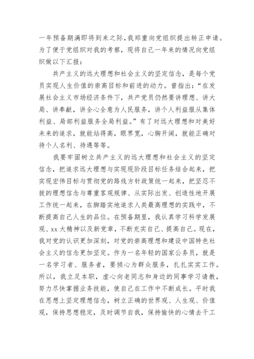 2023年公务员预备党员转正申请书范文.docx