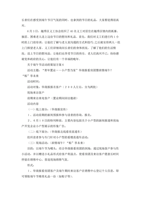 关于端午节活动的策划方案14篇.docx
