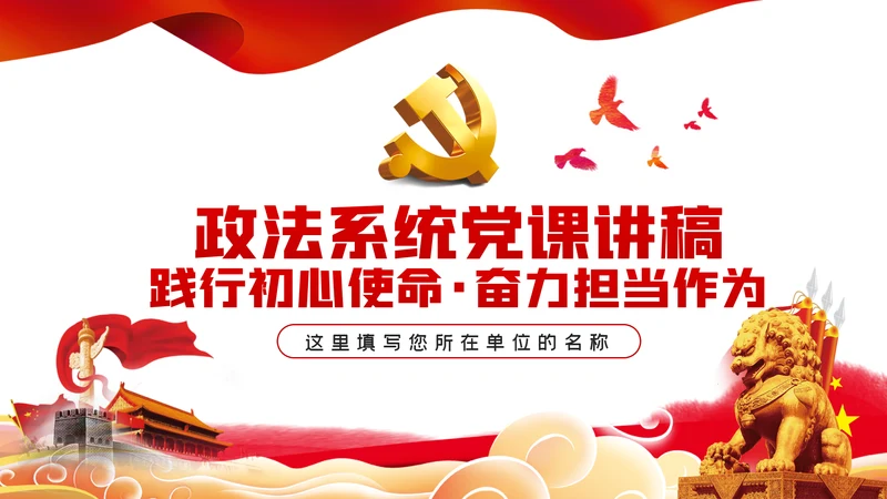 践行初心使命奋力担当作为政法系统党课PPT