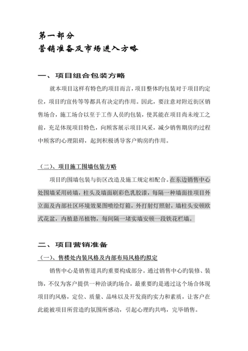 楼盘专项项目营销推广执行专题方案书.docx