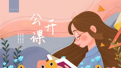 卡通简约幼儿教师说课公开课通用PPT模板