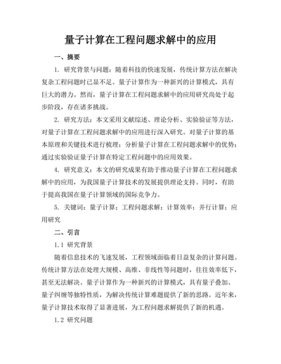 量子计算在工程问题求解中的应用