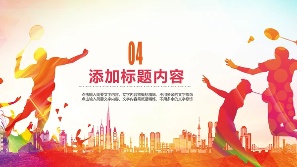 体育竞赛活动羽神争霸羽毛球运动PPT模板