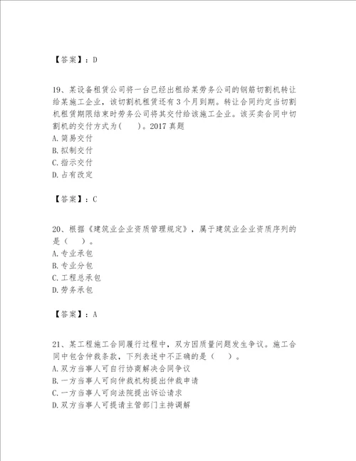 一级建造师一建工程法规题库含完整答案夺冠