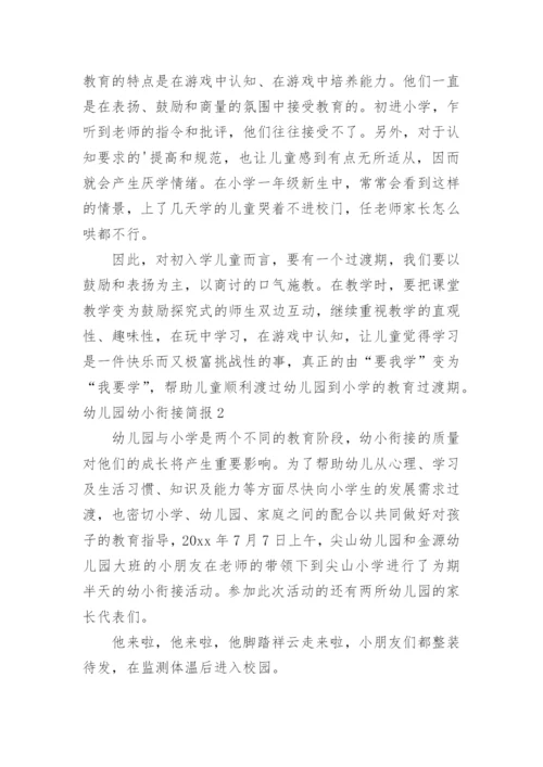 幼儿园幼小衔接简报_1.docx