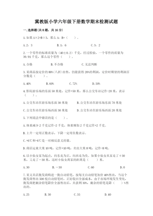 冀教版小学六年级下册数学期末检测试题带答案（培优）.docx