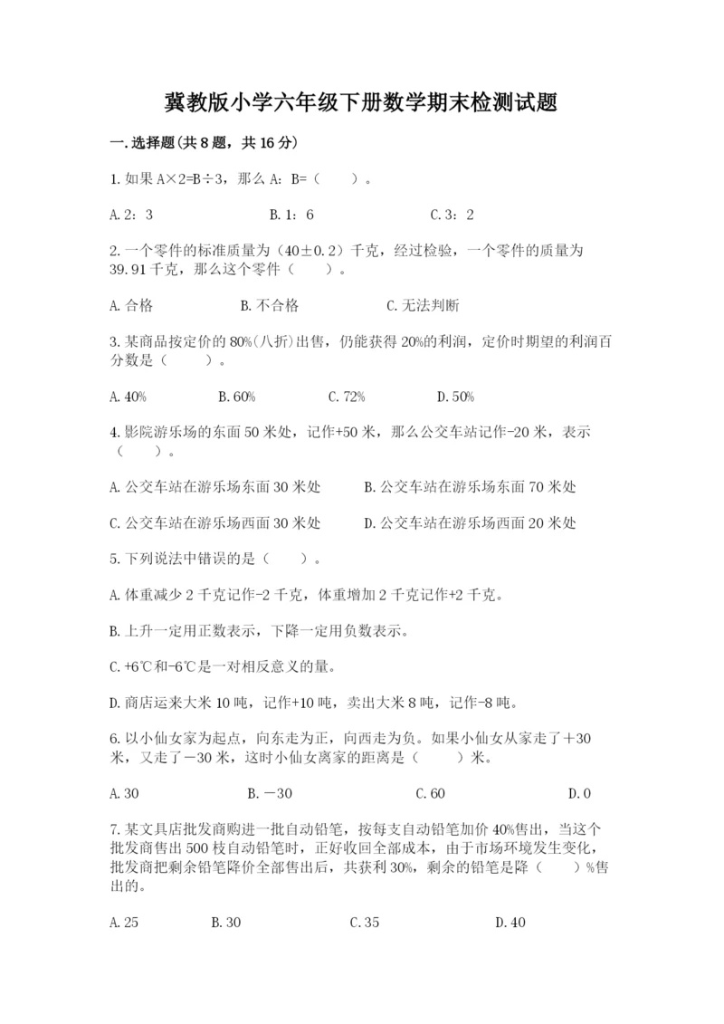 冀教版小学六年级下册数学期末检测试题带答案（培优）.docx
