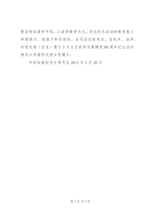 恰格拉克乡开展庆祝建党九十周年系列活动方案.docx