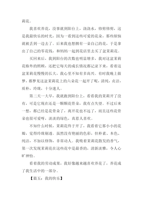 我的快乐作文开头.docx