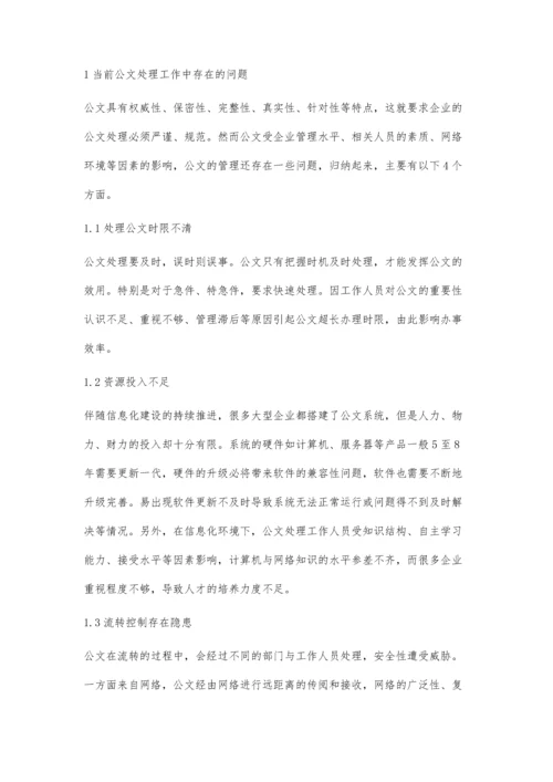 公文处理工作的常见问题解析.docx