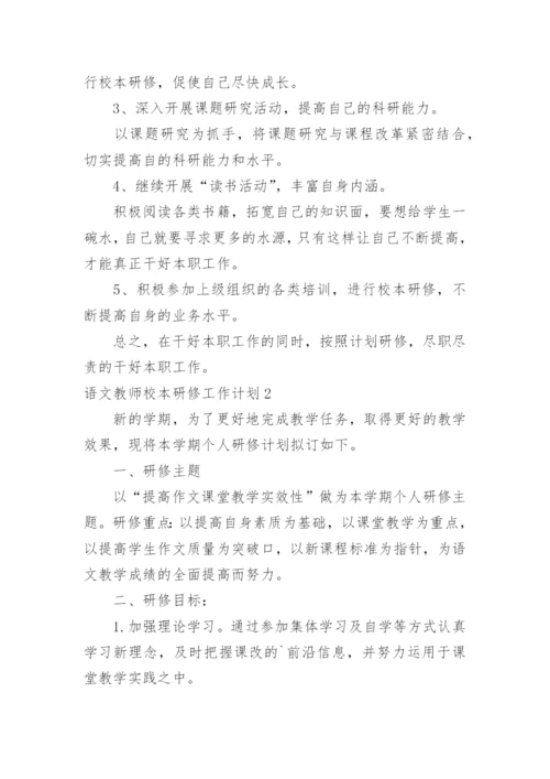 语文教师校本研修工作计划_2.docx
