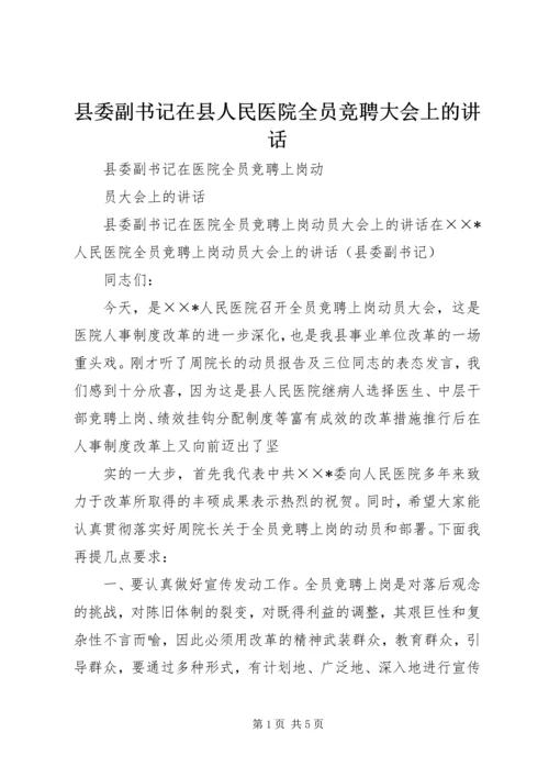 县委副书记在县人民医院全员竞聘大会上的讲话 (5).docx