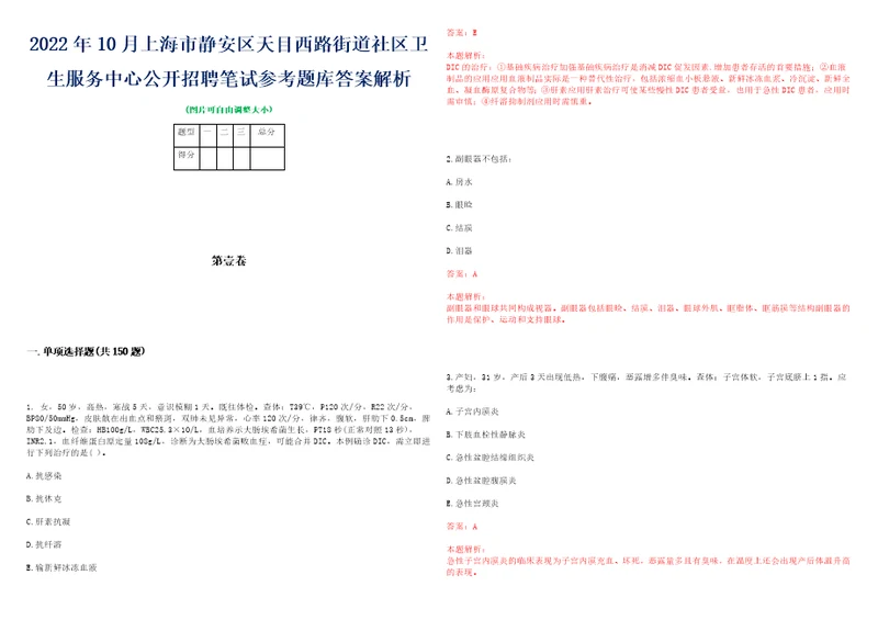 2022年10月上海市静安区天目西路街道社区卫生服务中心公开招聘笔试参考题库答案解析