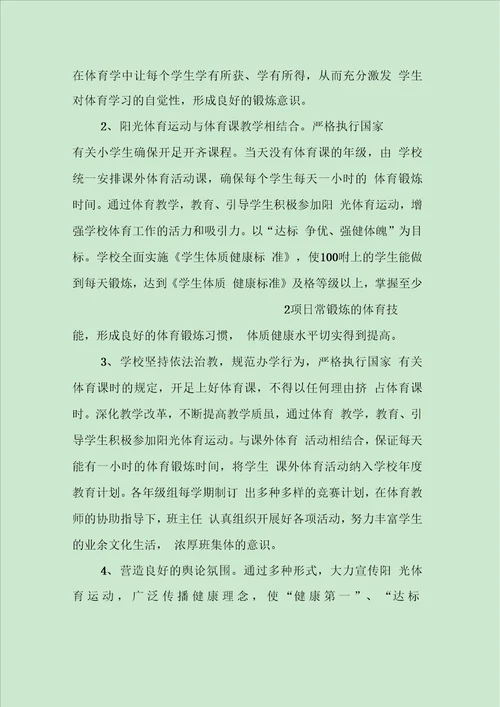 学校阳光体育活动方案