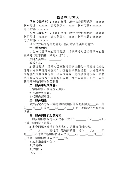 税务顾问协议+(2)
