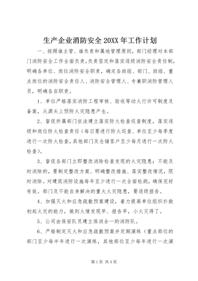 生产企业消防安全20XX年工作计划.docx